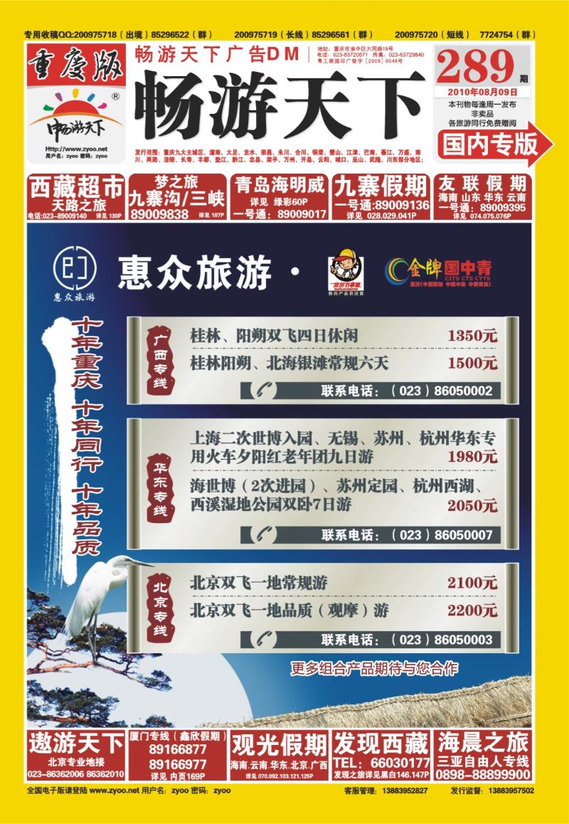 289期  封面_惠众旅游