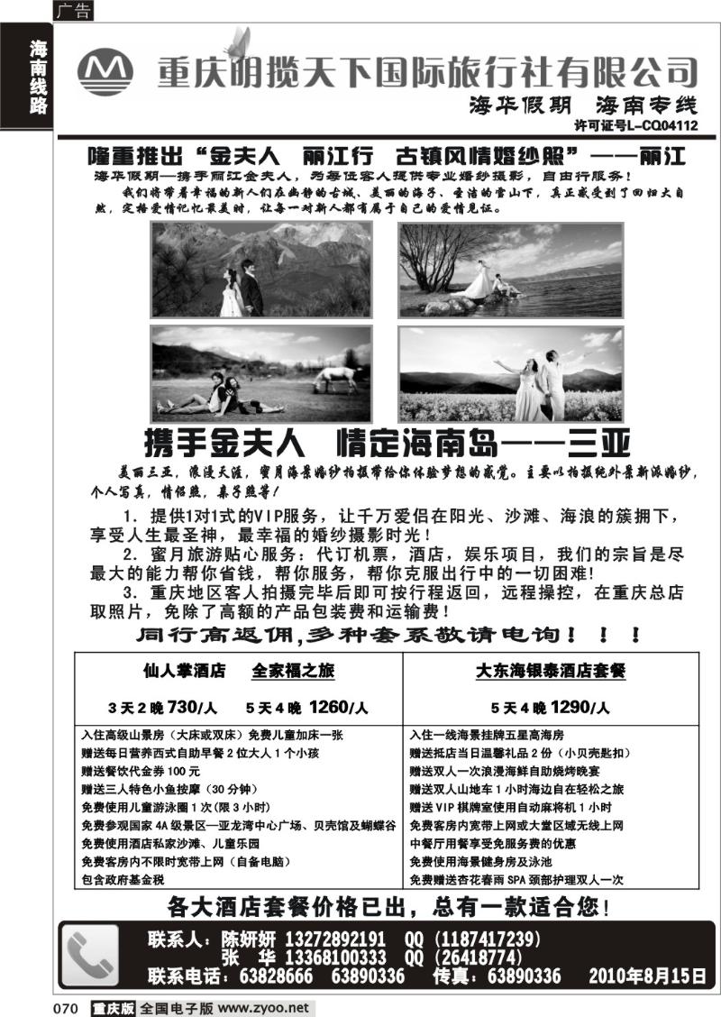 070 290期  明揽天下国际旅行社有限公司-海华假期