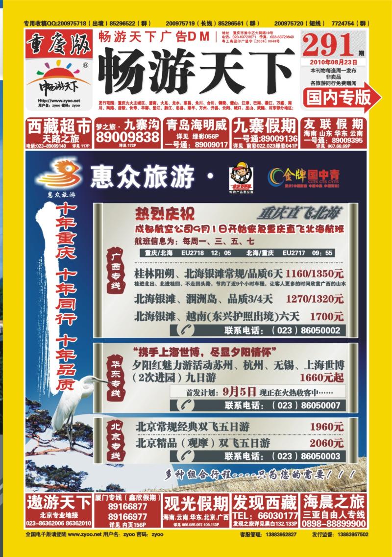 291期  封面_惠众旅游