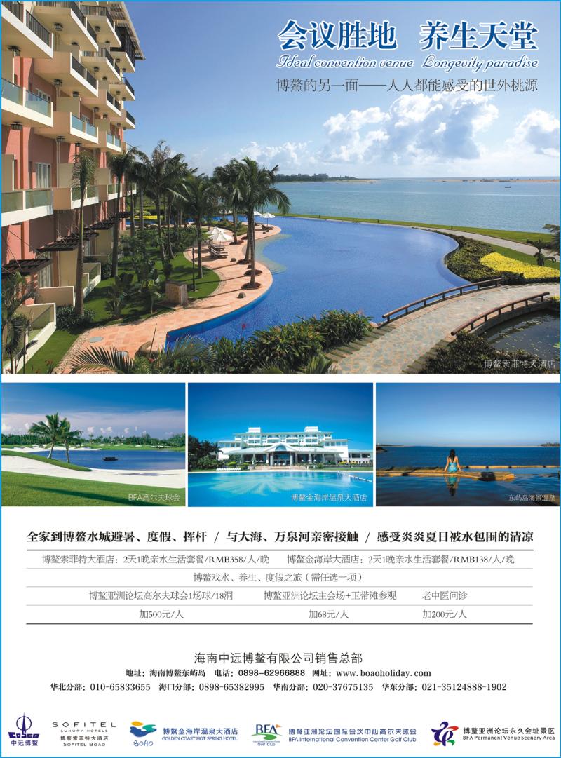 14 -海南博鳌索菲特大酒店（广州、深圳、北京、上海、重庆、四川、浙江）