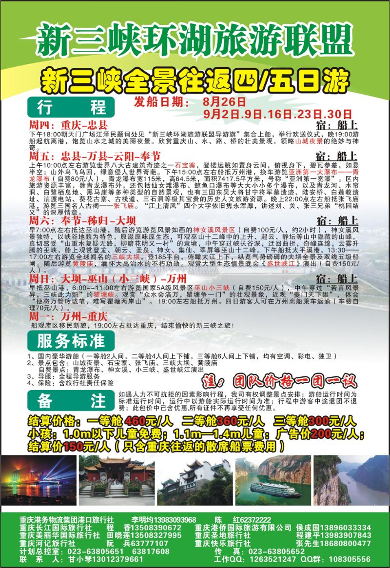 15  长江海外旅游总公司新三峡周末环湖游