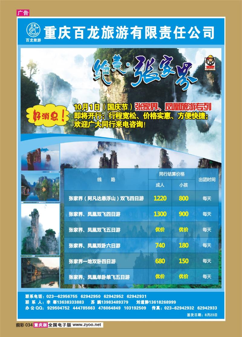 034  291期   百龙旅游·张家界