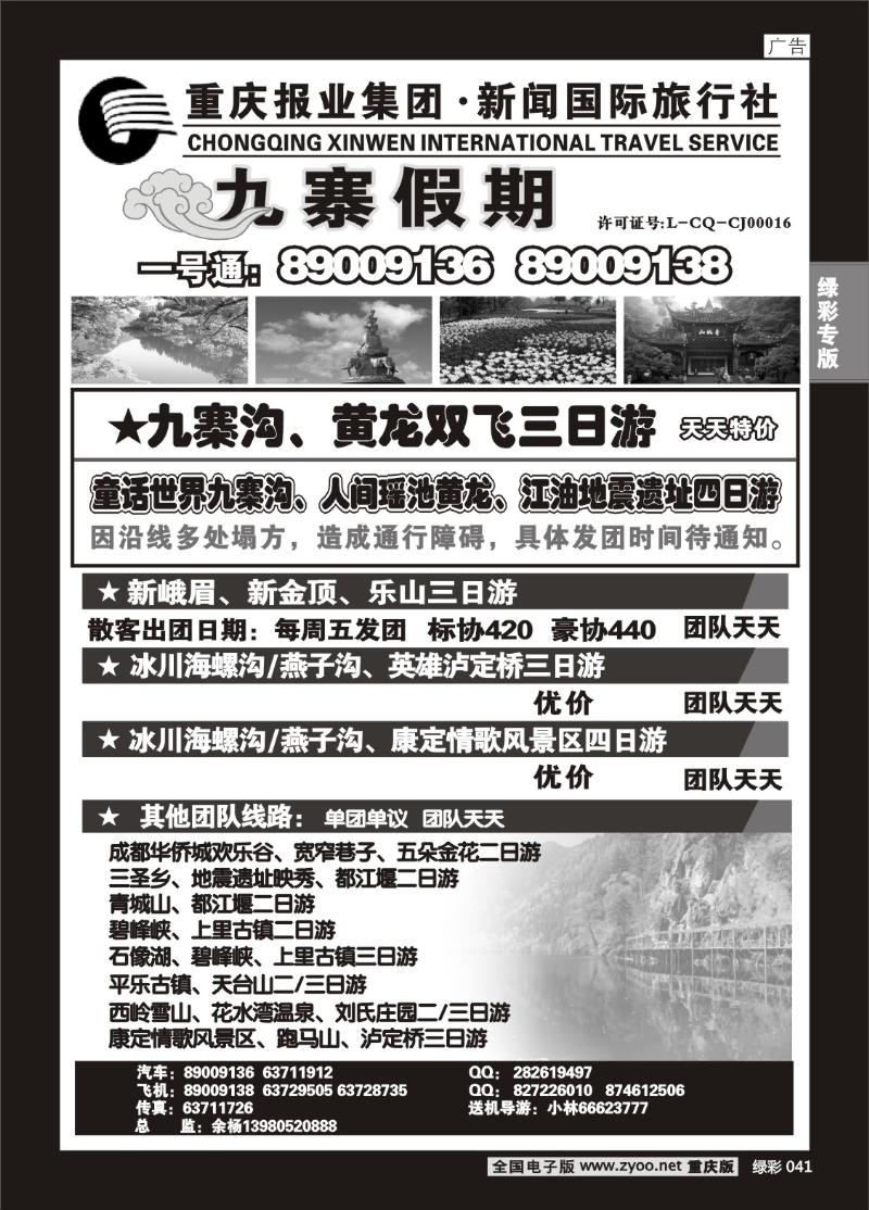 041 291期   新闻国旅 九寨假期1