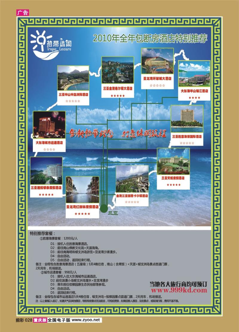 028   291期   三亚热带休闲旅行社--包房酒店