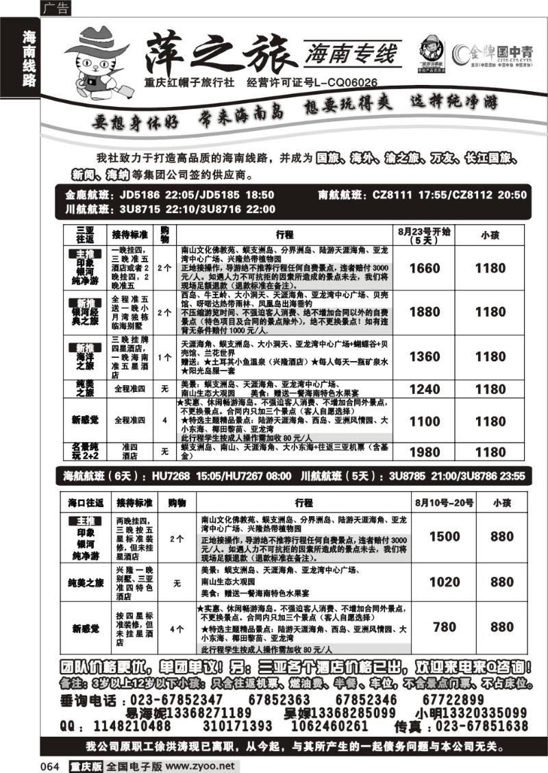 064 291期  红帽子旅行社—萍之旅 海南专线
