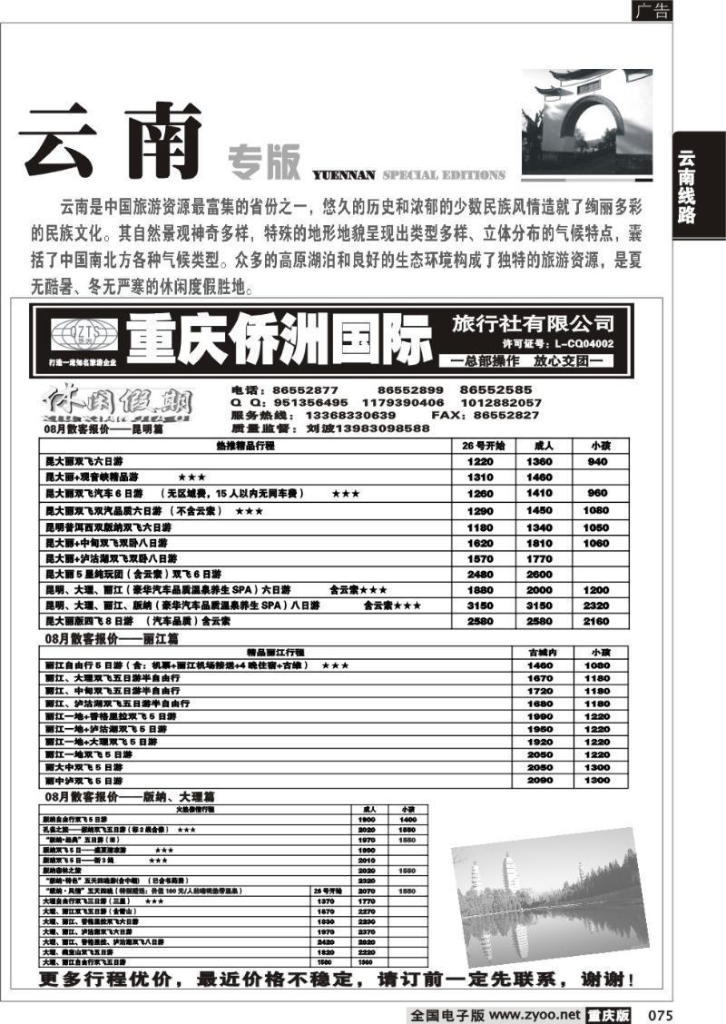 075 291 云南路线(休闲假期）