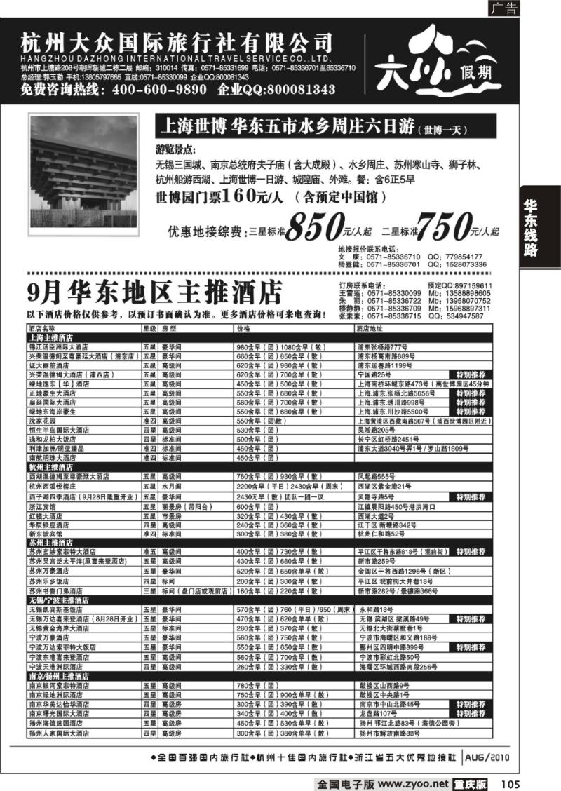 105 291期 杭州大众国际旅行社