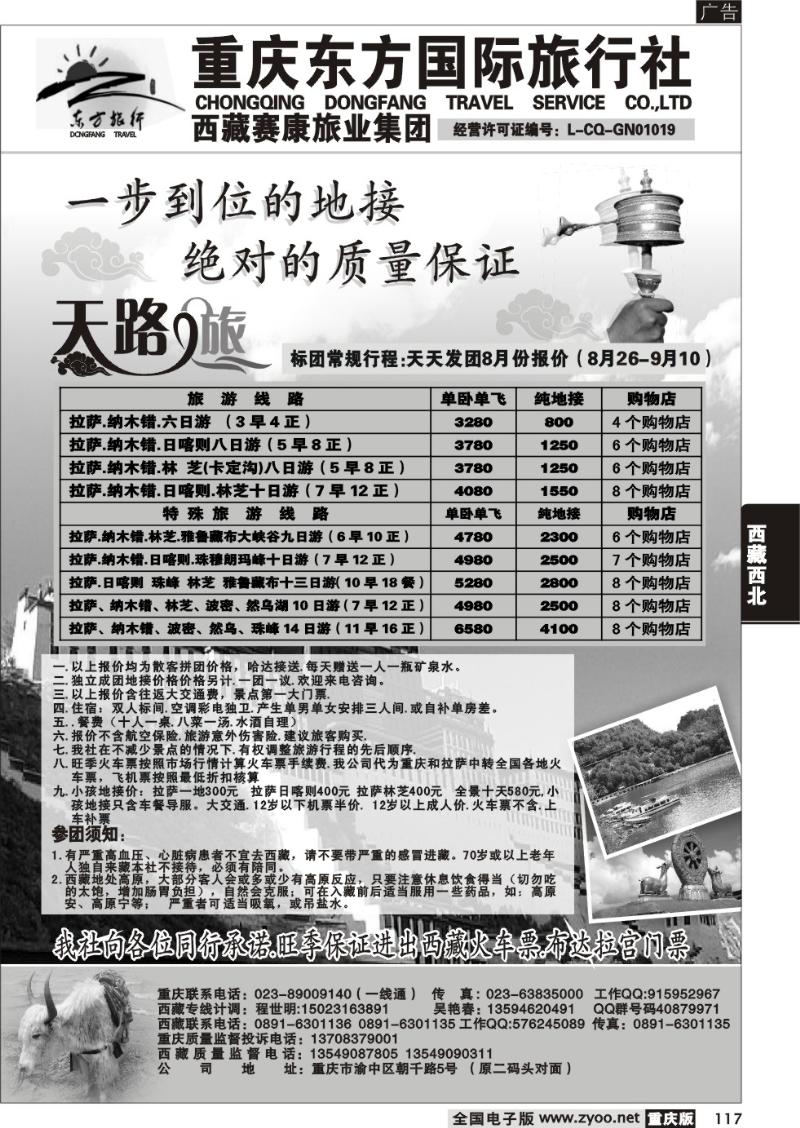 117 291 重庆东方国旅西藏专线