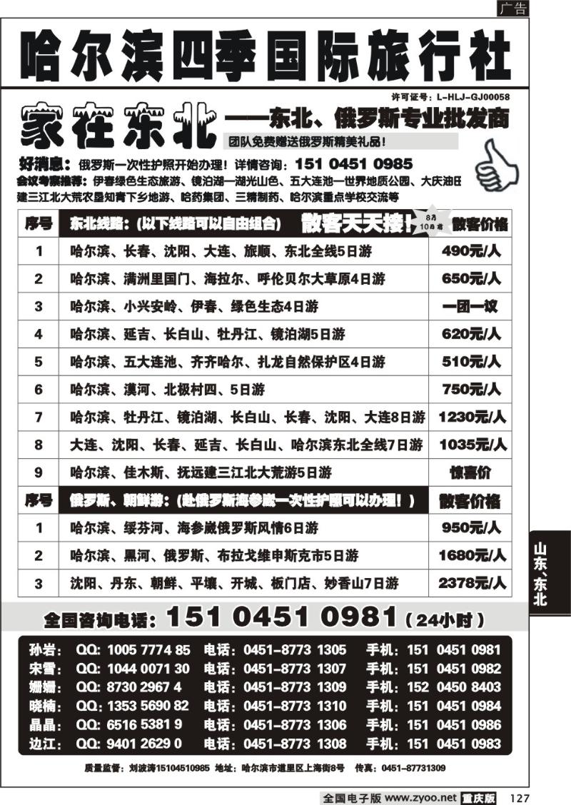 127 291期  哈尔滨四季国际旅行社