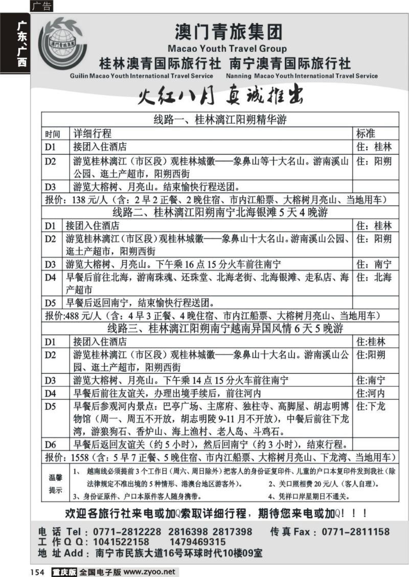 154 澳门青旅集团、南宁澳青国旅—桂林、北海、越南地接