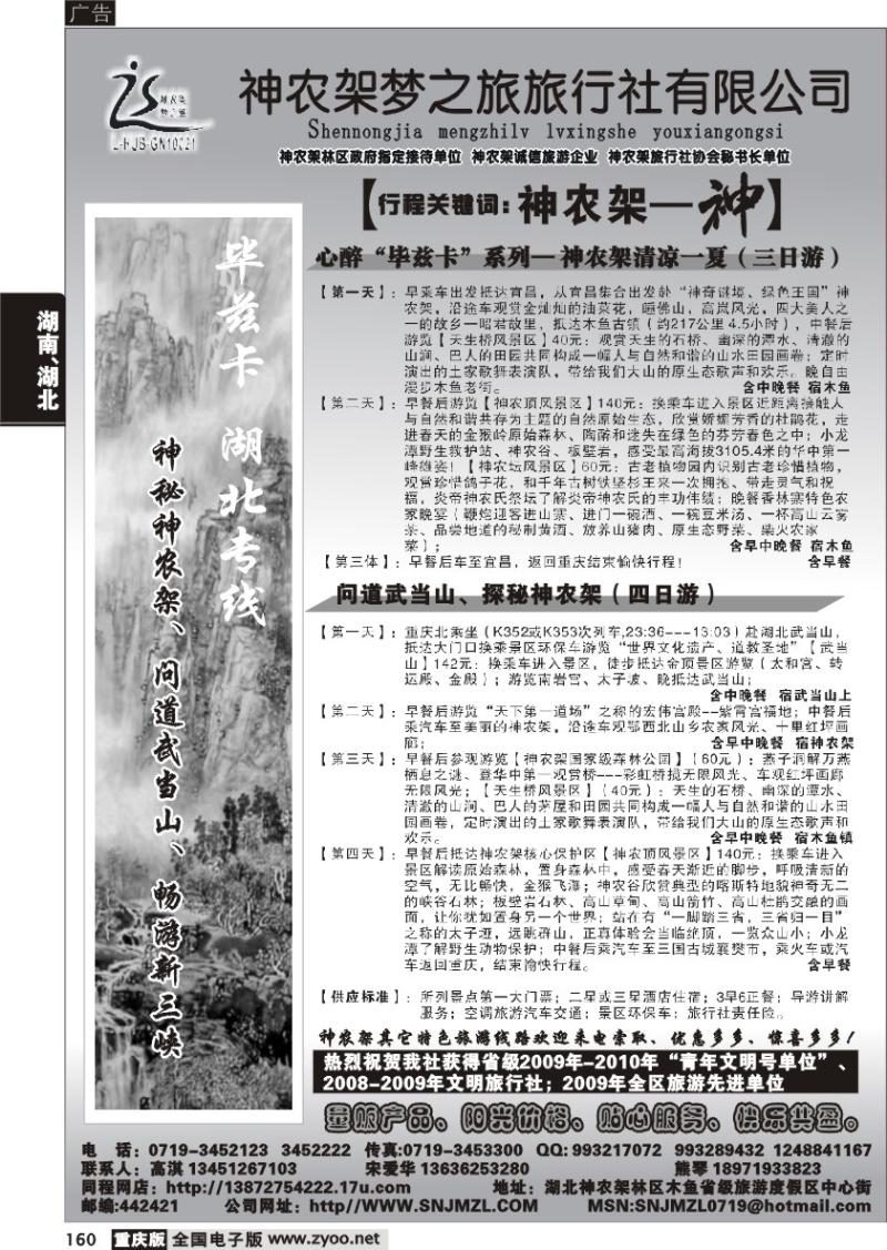 160 291期   神龙架梦之旅