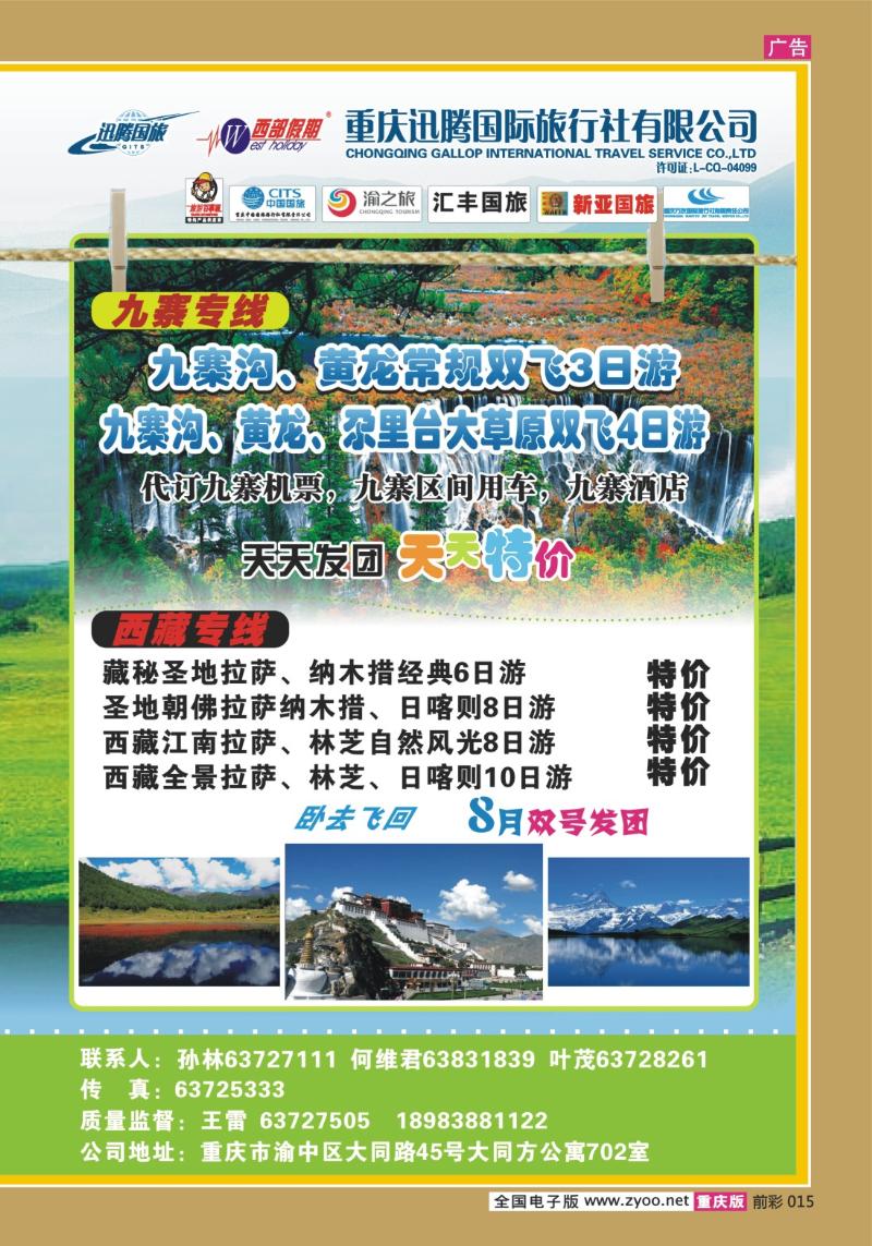 015  291期   迅腾西部假期-周边、九寨