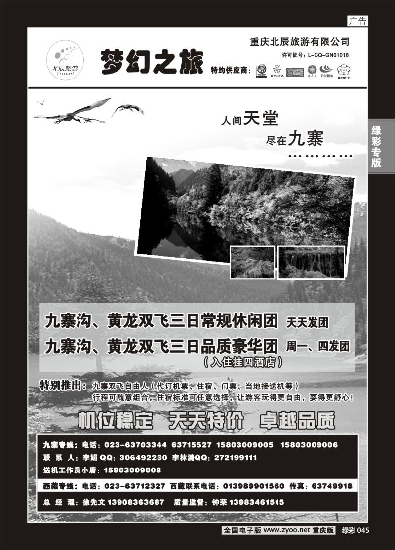 045 290期 重庆北辰旅游有限公司——梦幻之旅-九寨专线b