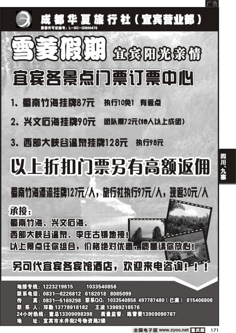 171 291期  成都华夏旅行社-蜀南竹海地接-丹-思