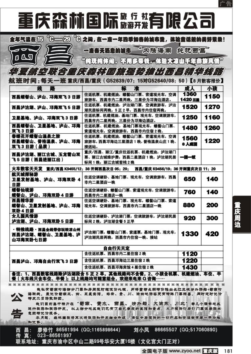 181 291期  重庆森林国际旅 西昌