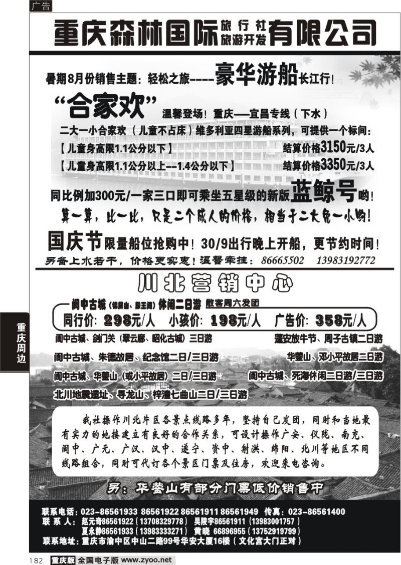 182 291期  重庆森林国际旅 川北