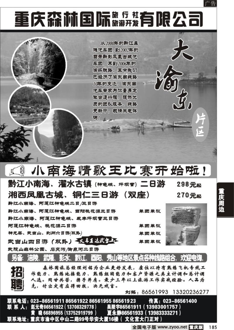 185 291期  重庆森林国际旅 渝东