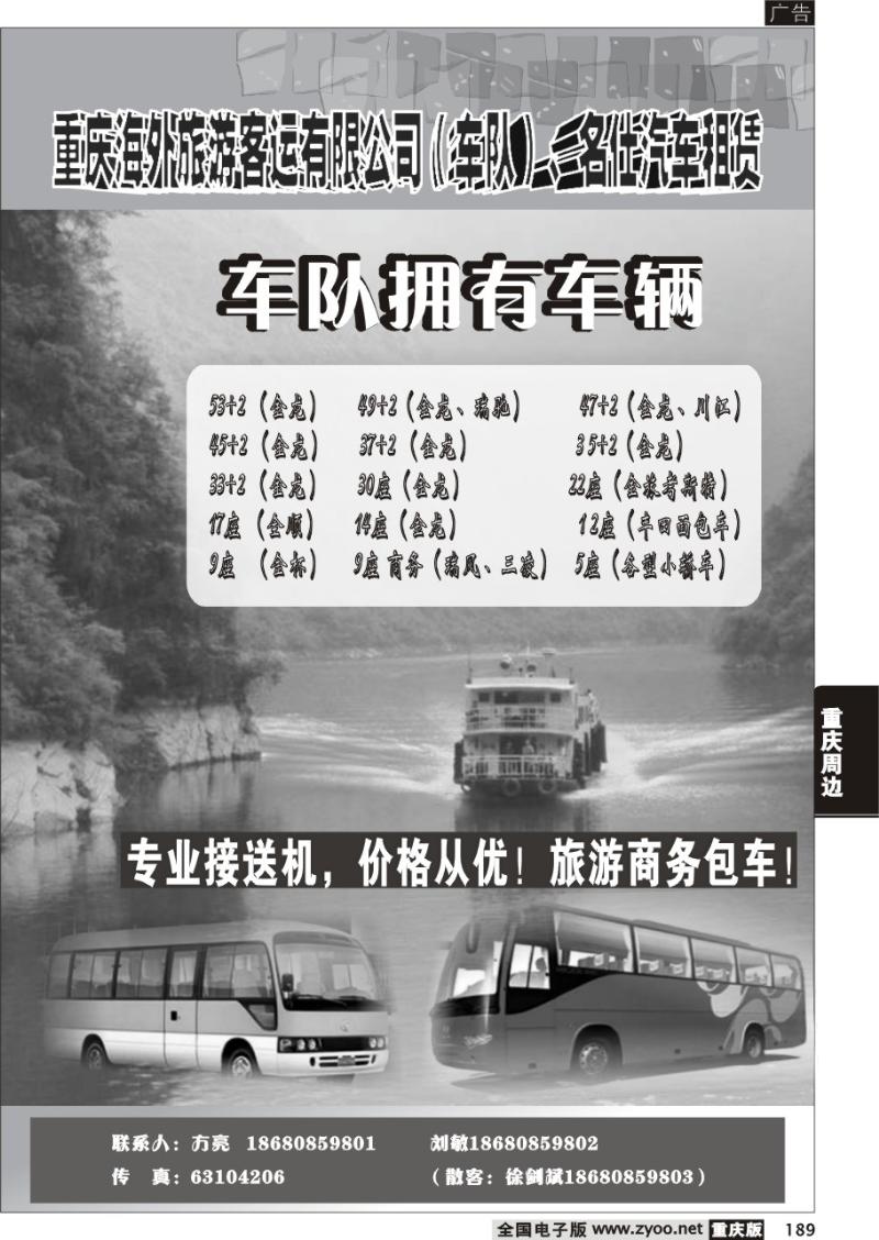 189 291期  重庆海外客运旅行社有限公司（名仕汽车）C