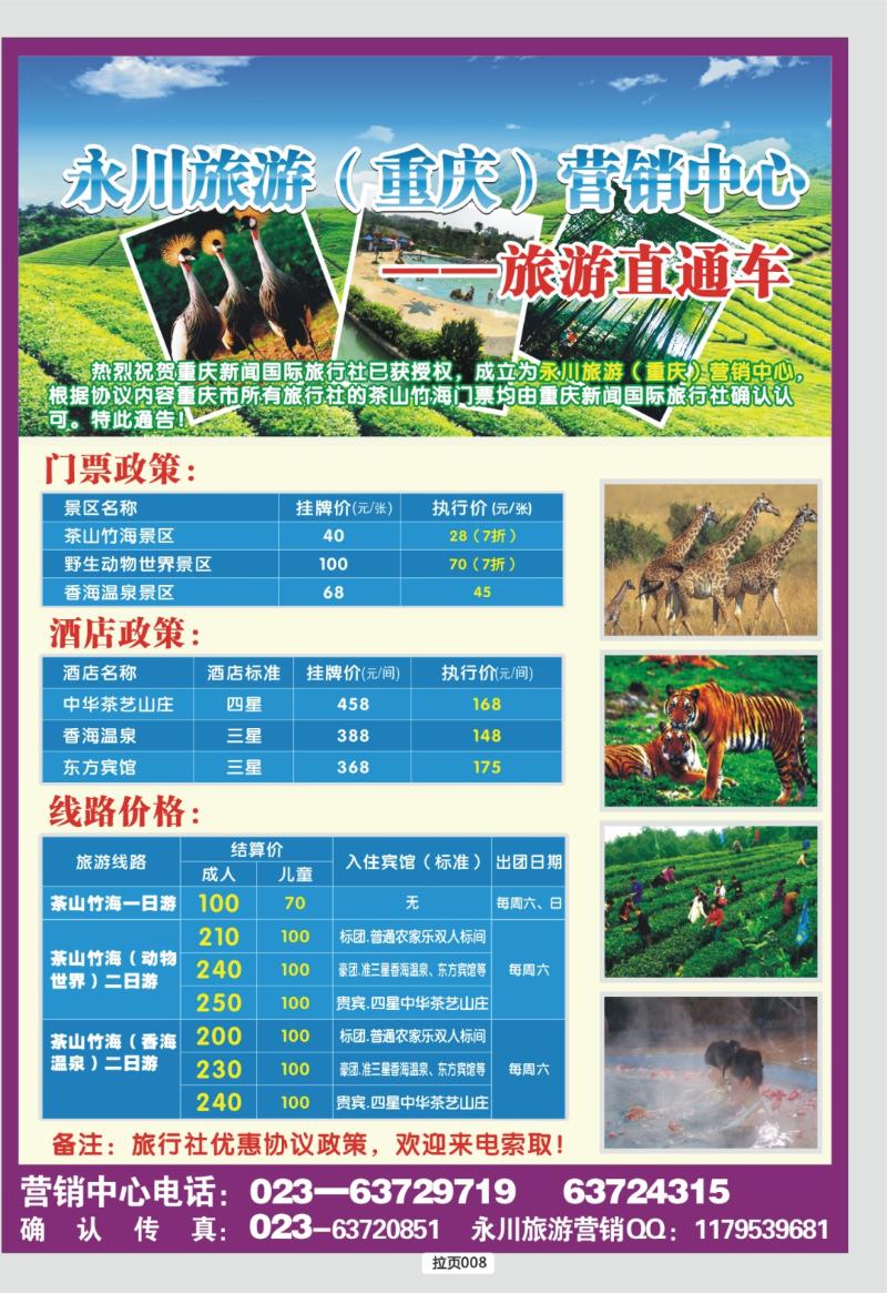 拉页008  永川旅游（重庆）营销中心