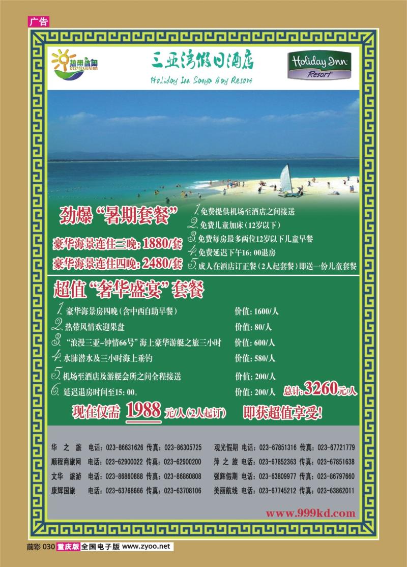 030   291期   三亚热带休闲旅行社--三亚湾假日