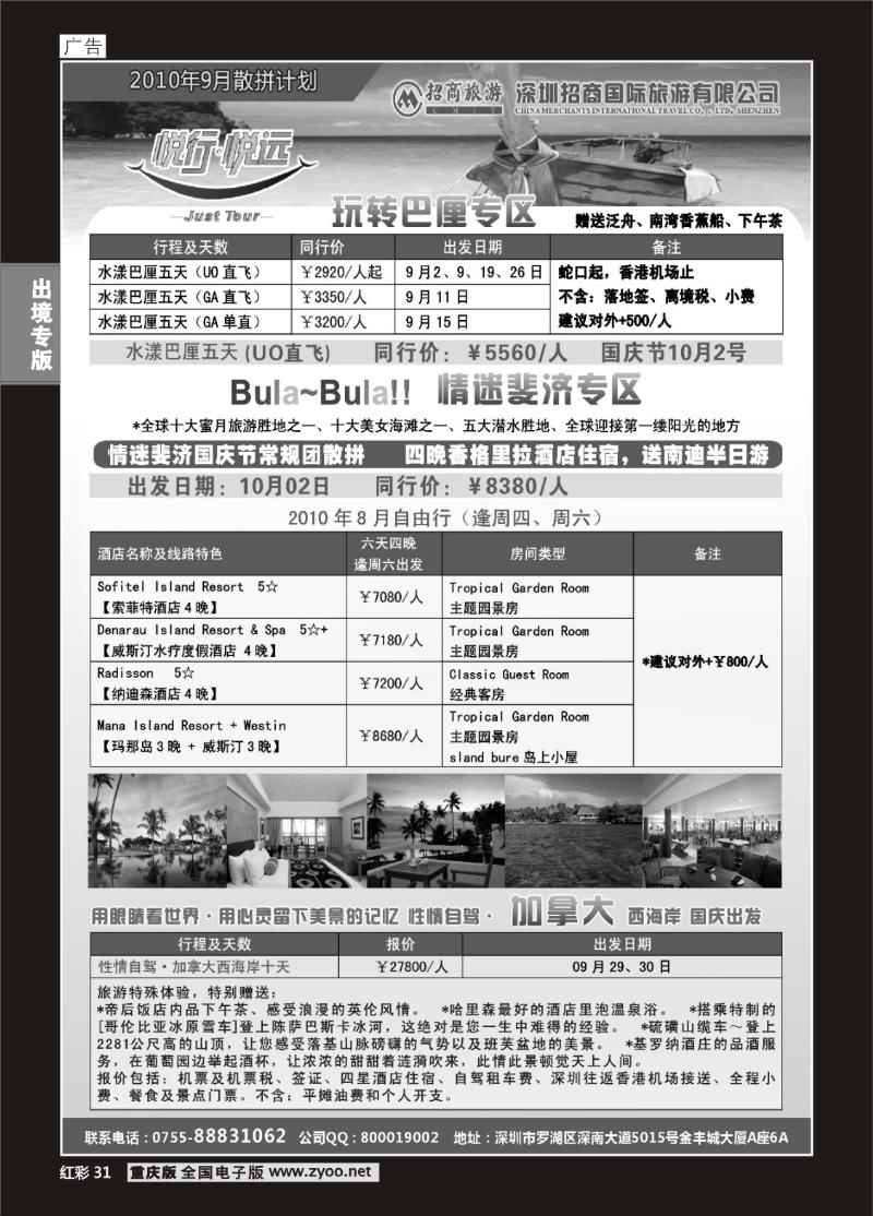 31  悦行悦远-巴厘岛、斐济、加拿大