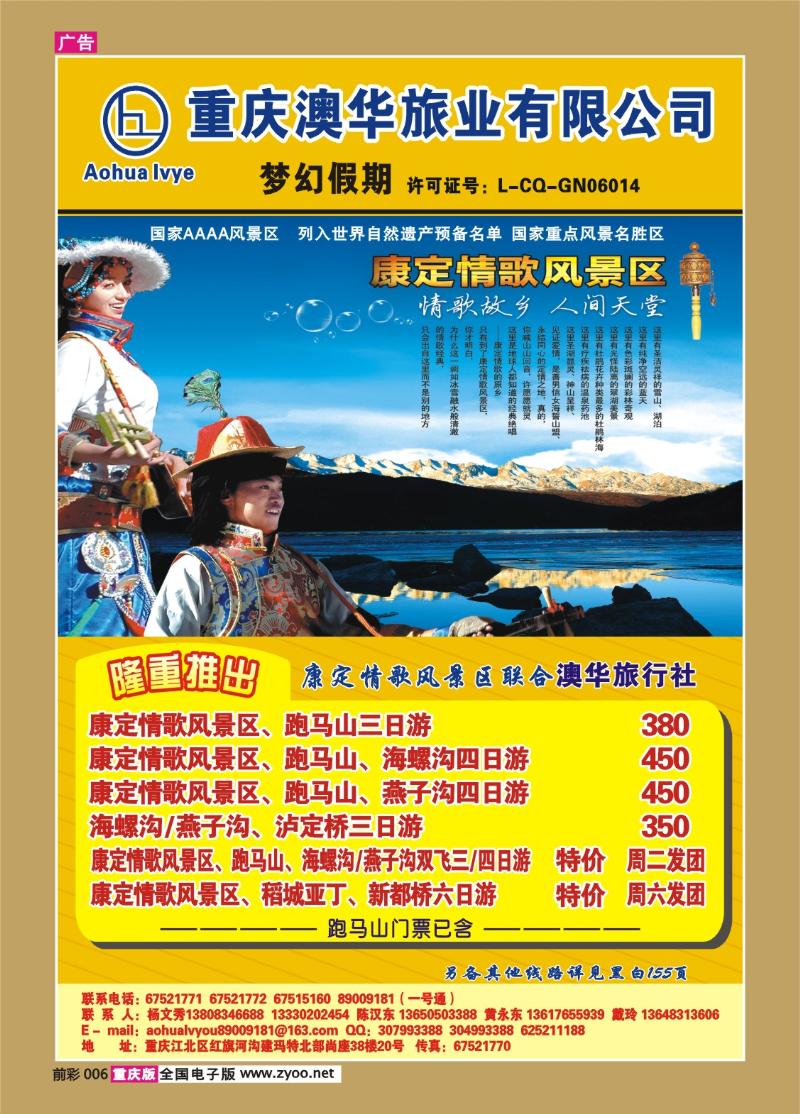 006   292期  重庆澳华旅业—梦幻假期(彩)