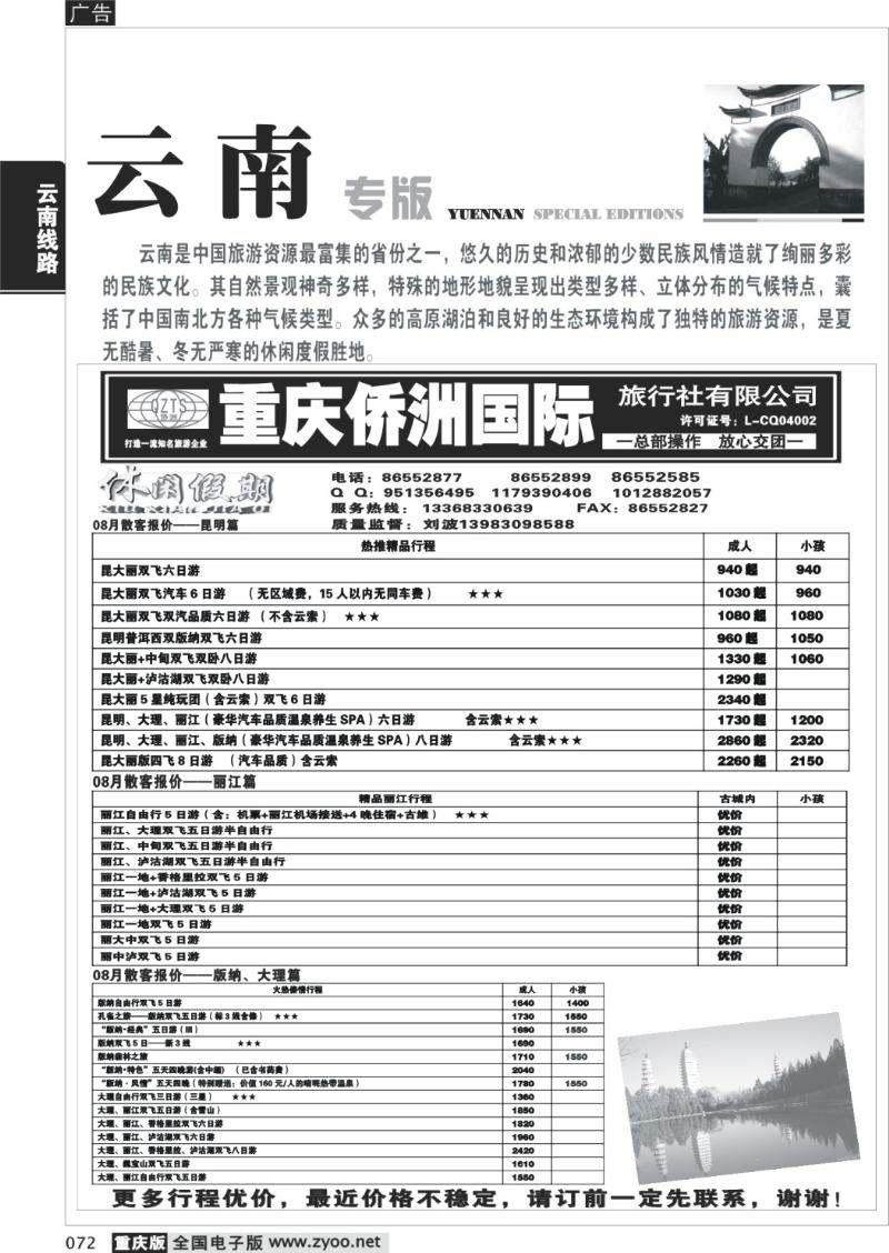 072 292 云南路线(休闲假期）