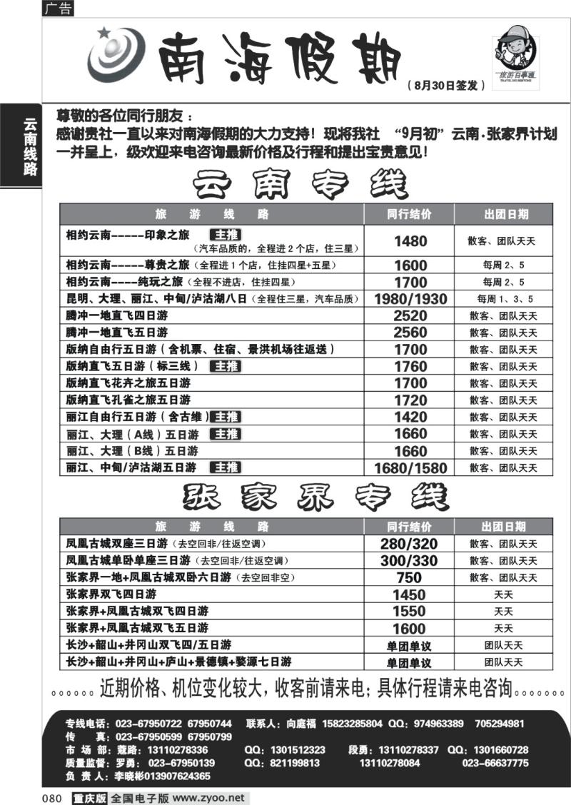 080 292期  南海假期  云南  张家界