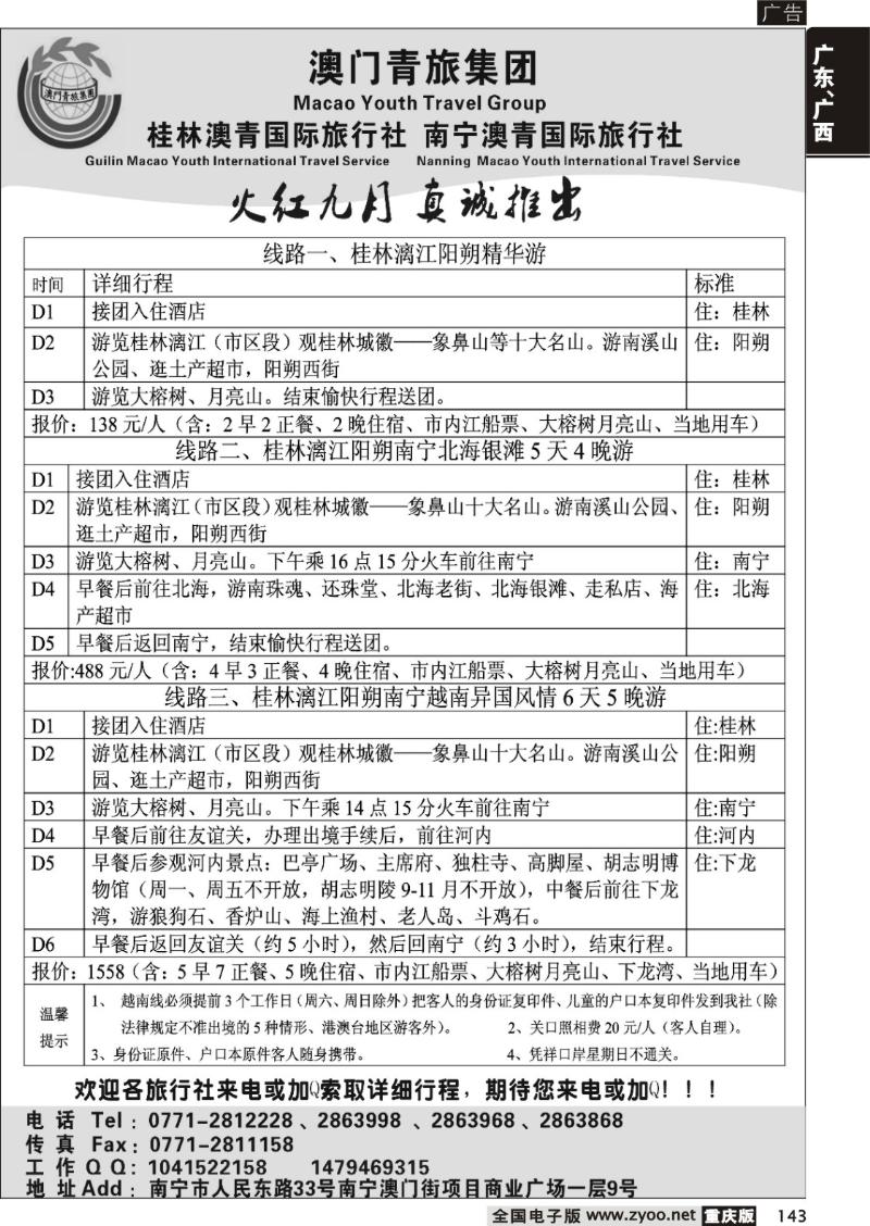143  澳门青旅集团