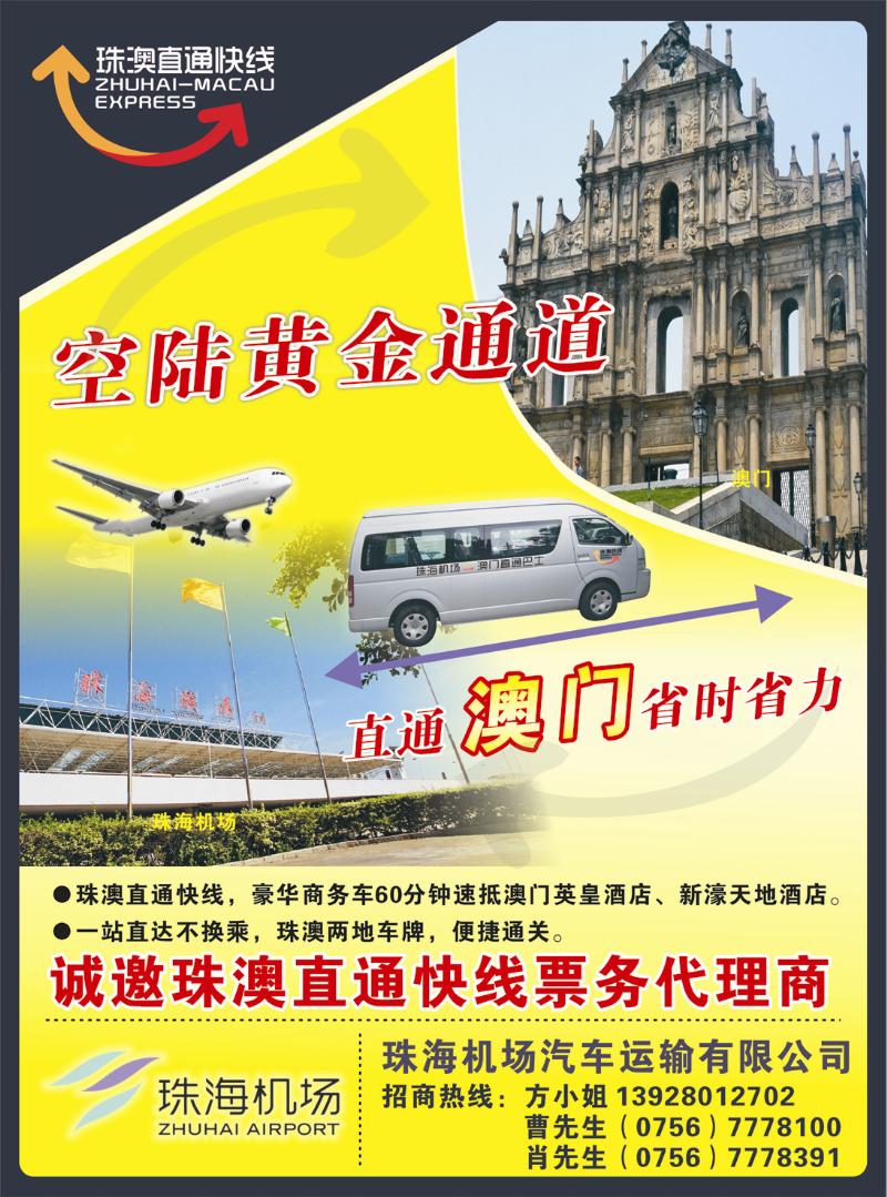 16  （田栋亭）空陆接驳，直通澳门——珠澳直通快线