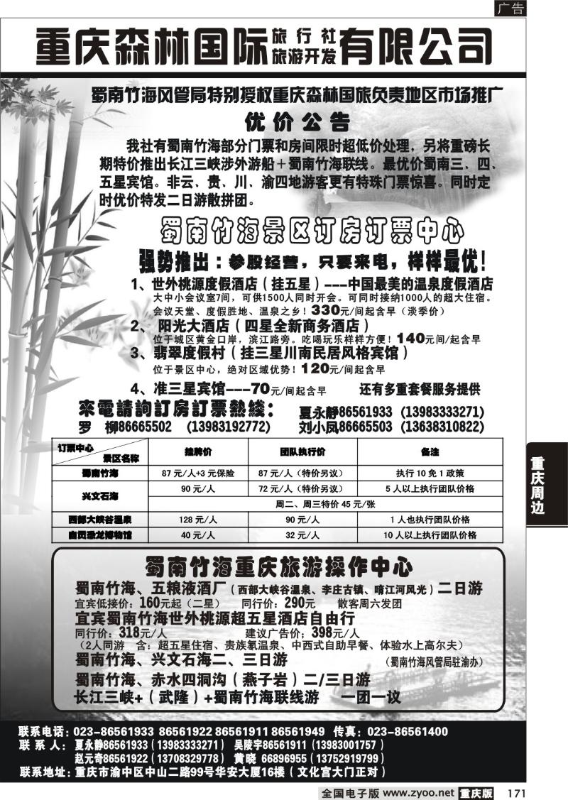 171 292期  重庆森林国际旅 蜀南