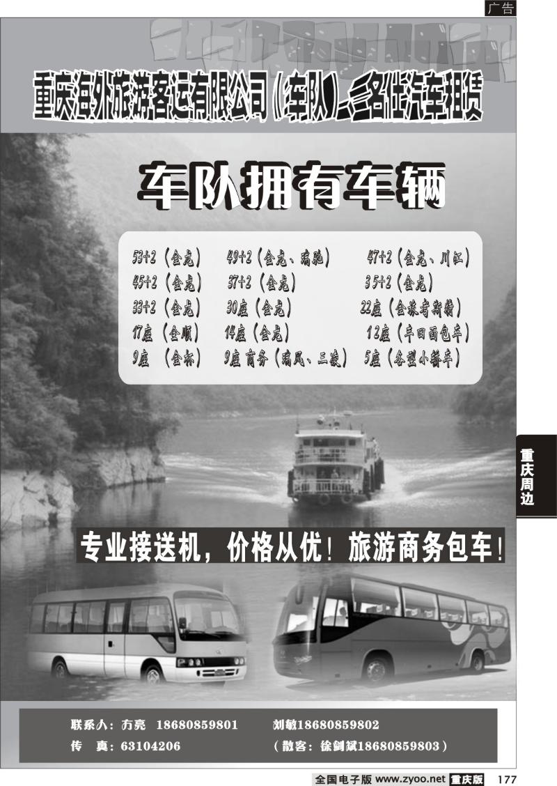 177 292期  重庆海外客运旅行社有限公司（名仕汽车）C