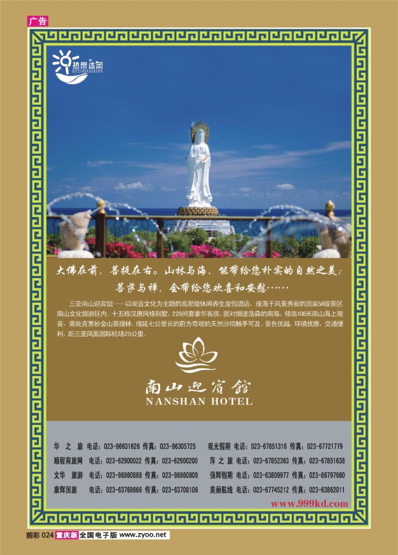 024   294期    三亚热带休闲旅行社--南山迎宾馆