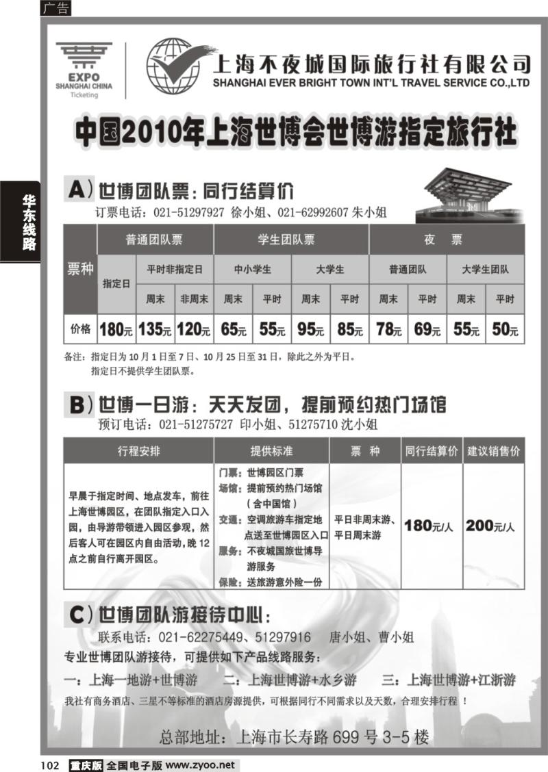 102 294期 世博票、世博游-上海不夜城国旅