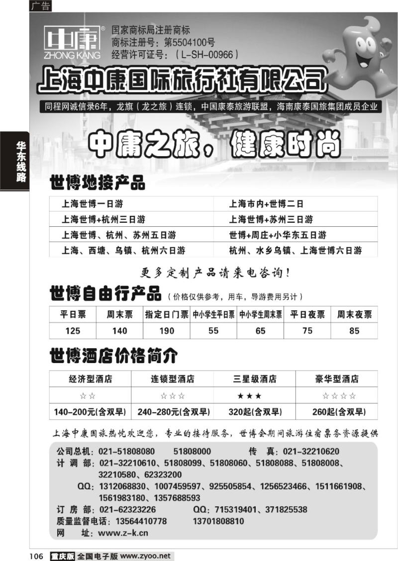 106 294期 上海中康国际旅行社