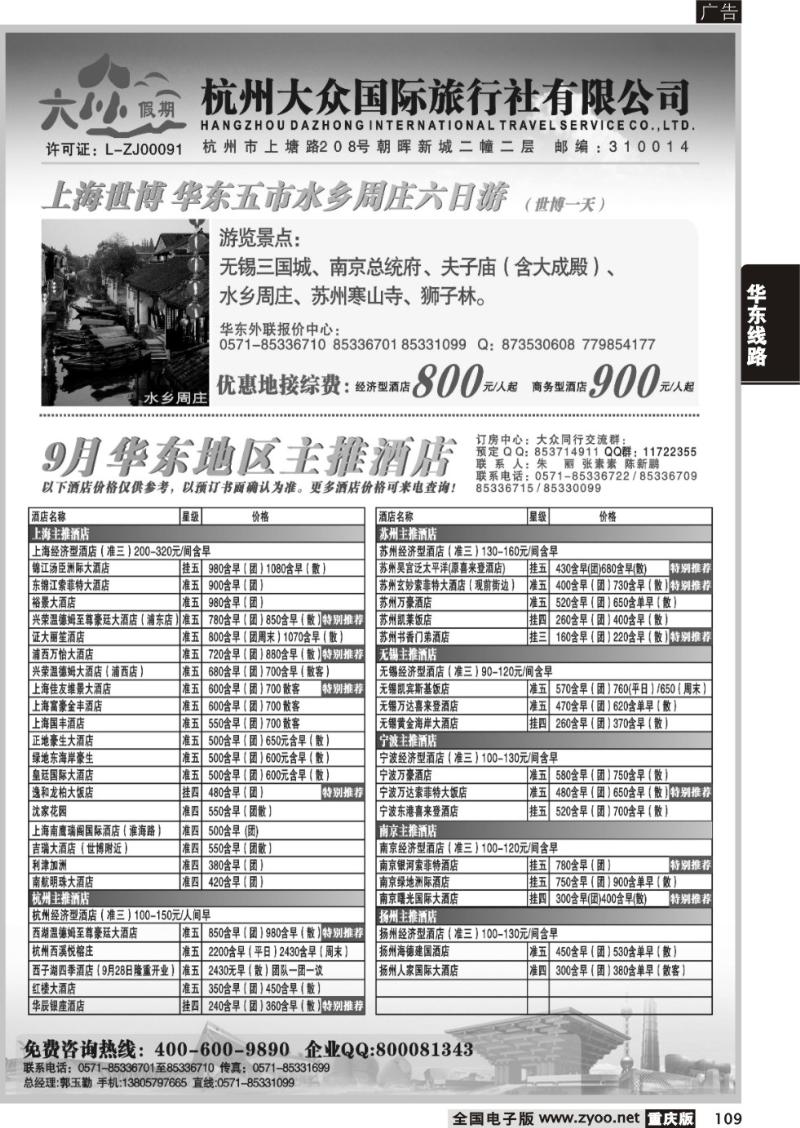 109 294期 江波杭州大众国际旅行社