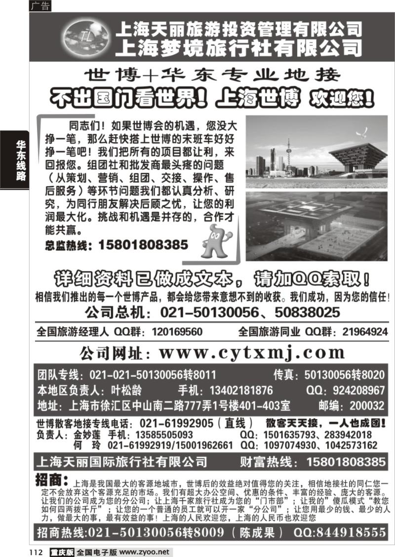 112 294期 上海世博专线——天丽旅游投资梦境旅行社