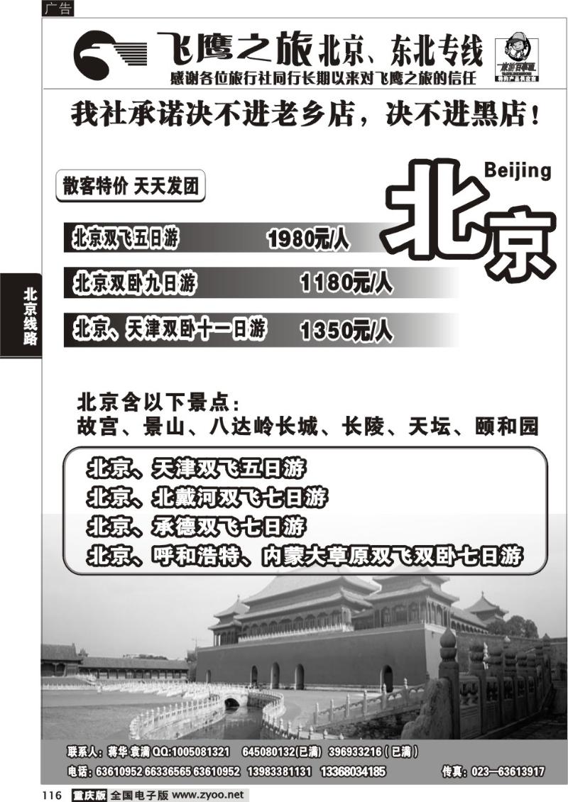 116 294期  飞鹰之旅 北京 东北专线