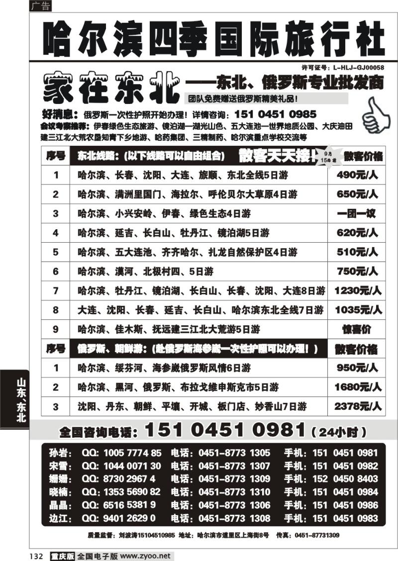 132 294期  哈尔滨四季国际旅行社