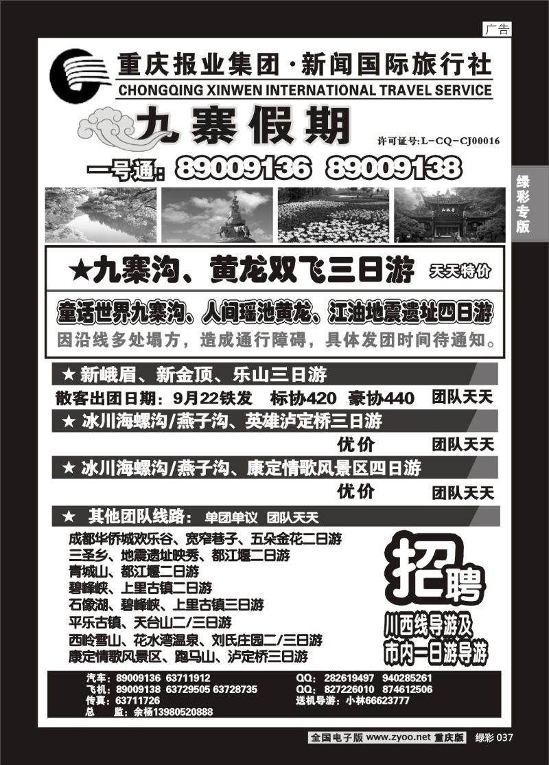 037 294期   新闻国旅 九寨假期1
