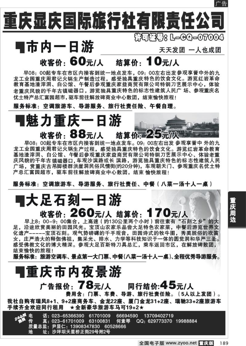 189 294期  显庆旅行社