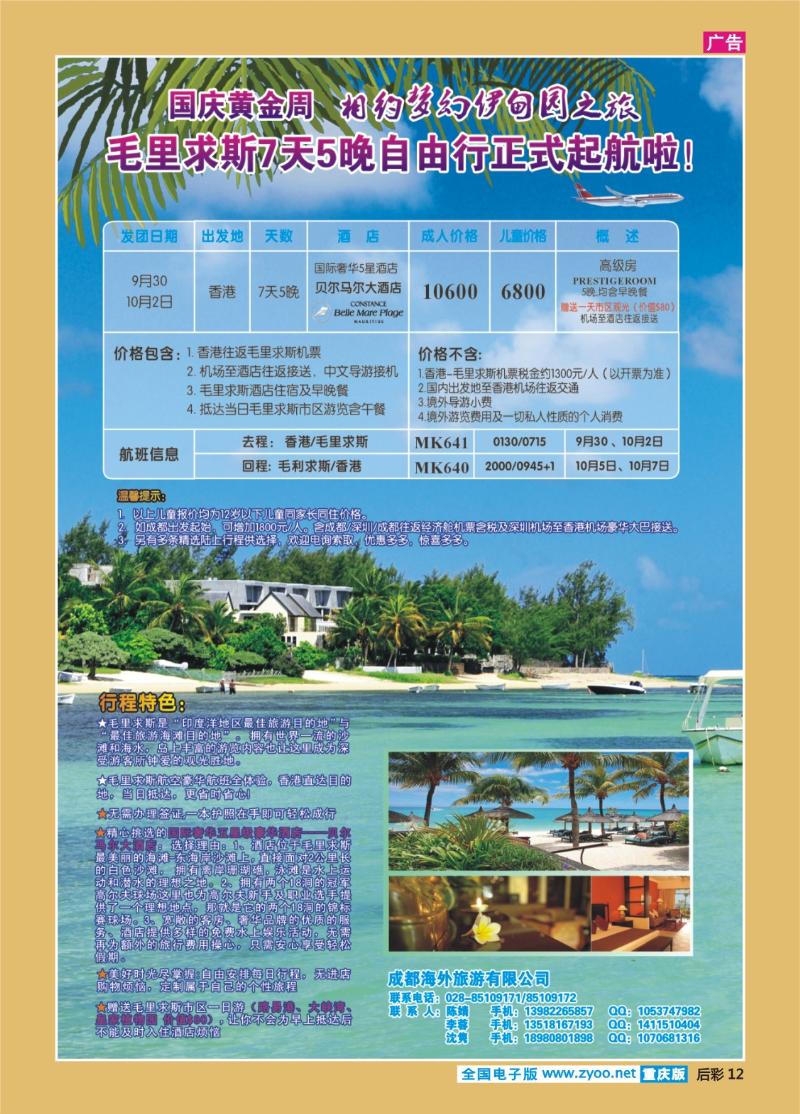 12  成都海外 毛里求斯