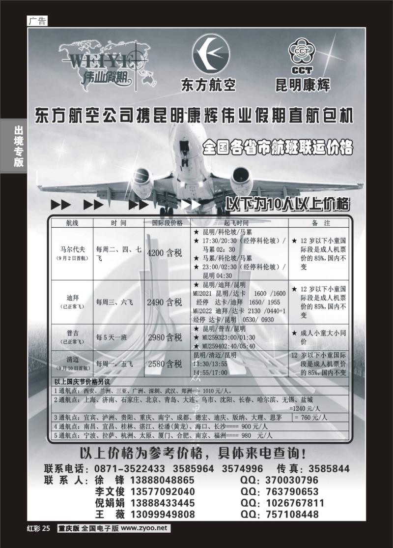 25  东航携手昆明康辉直航包机