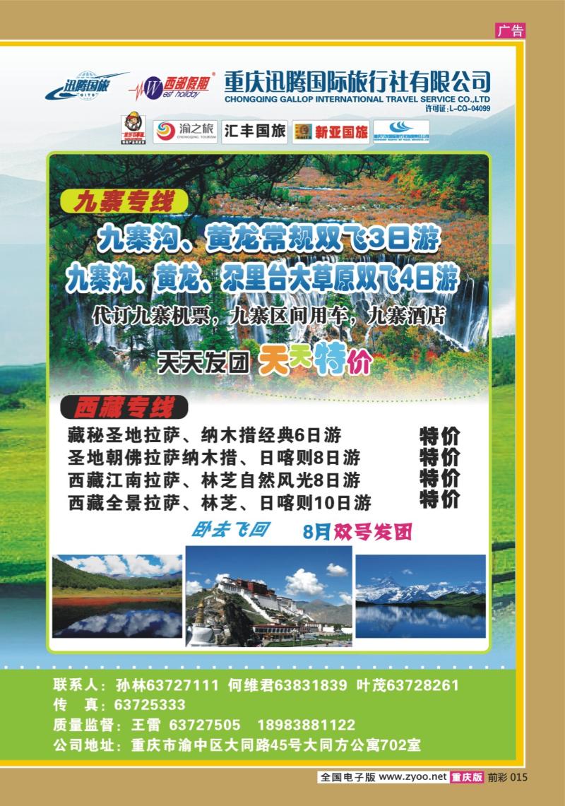 015   294期   迅腾西部假期-周边、九寨