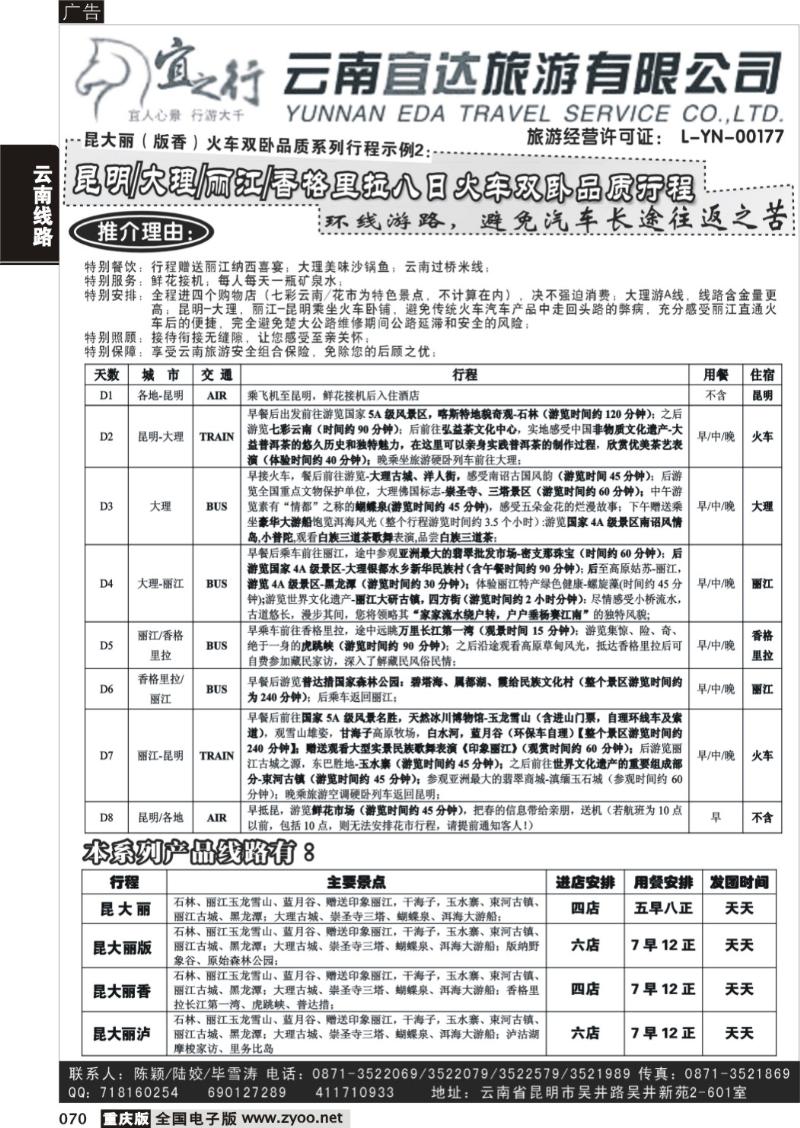070  云南宜达旅行社有限公司（云南地接-总社全线操作）
