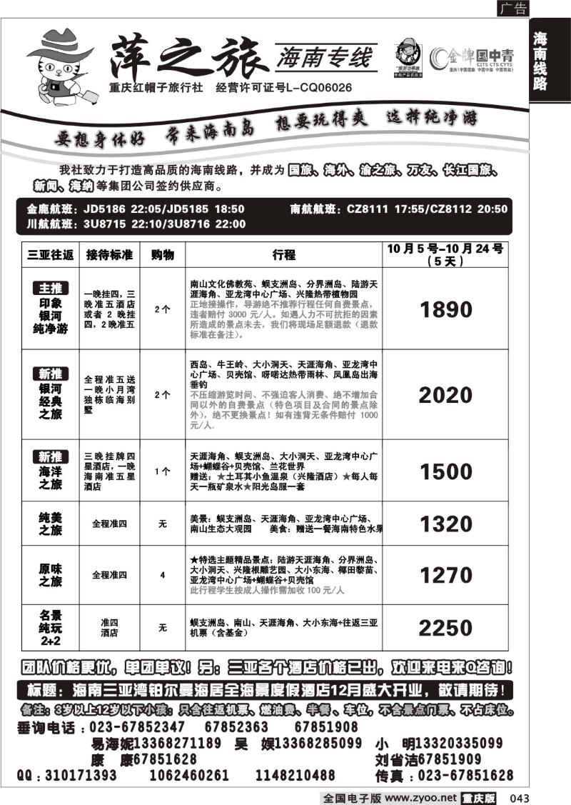 043 297期  红帽子旅行社—萍之旅 海南专线