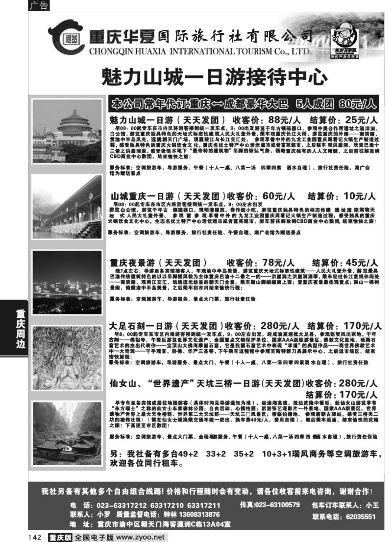 142 297 重庆华夏国际旅行社000