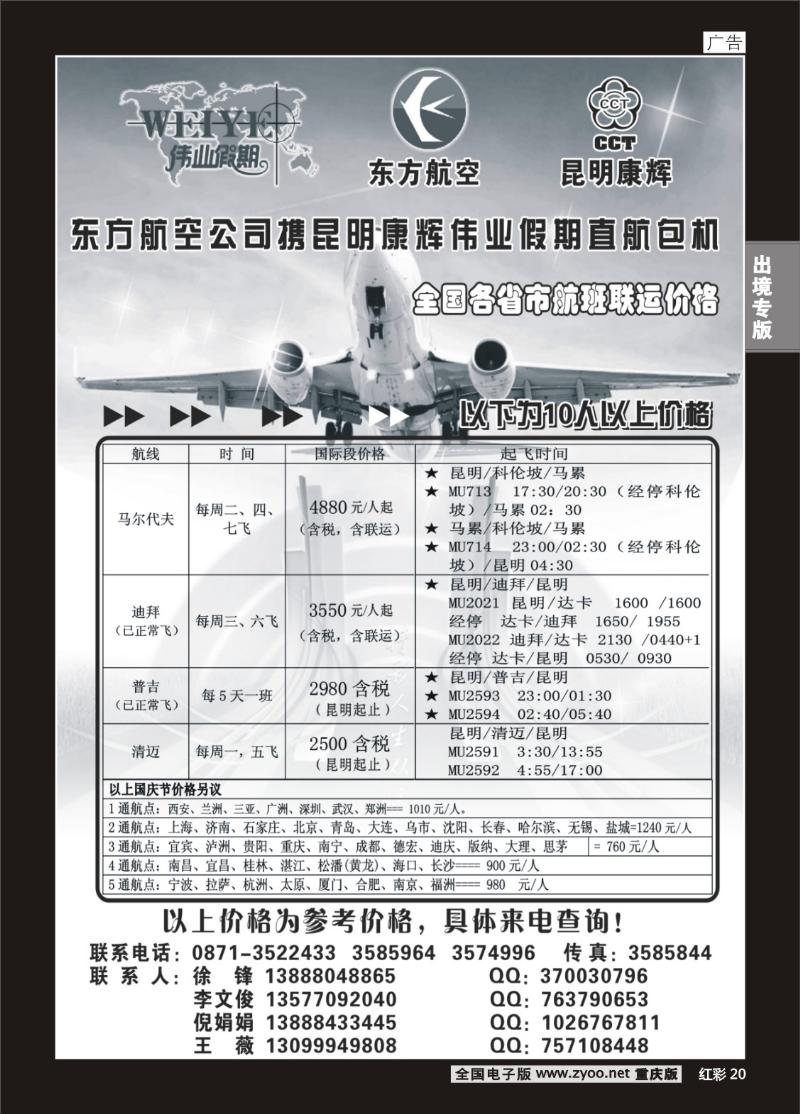 20  东航携手昆明康辉直航包机