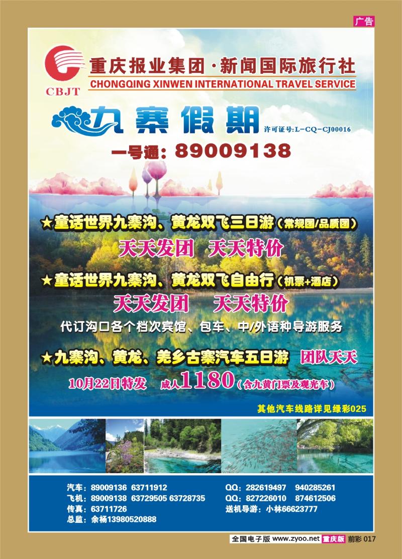 017   298期  新闻国旅 九寨假期2