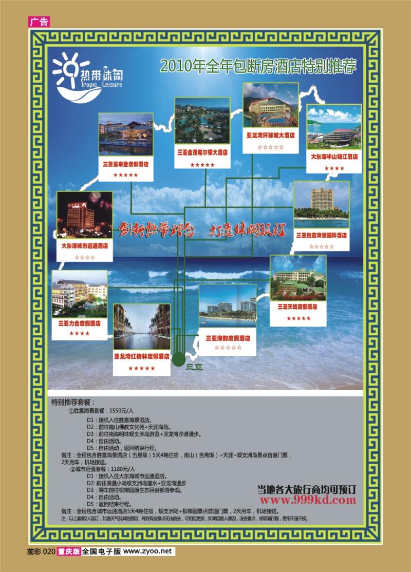 020   298期   三亚热带休闲旅行社--包房酒店